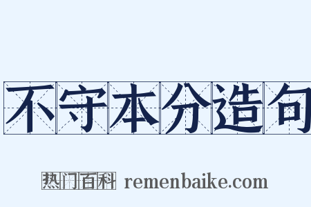 不守本分造句是什么意思的图片